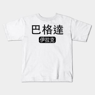 Baghdad Iraq in Chinese Kids T-Shirt